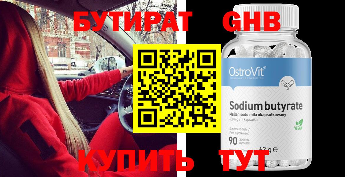 БУТИРАТ оксибутират Березники